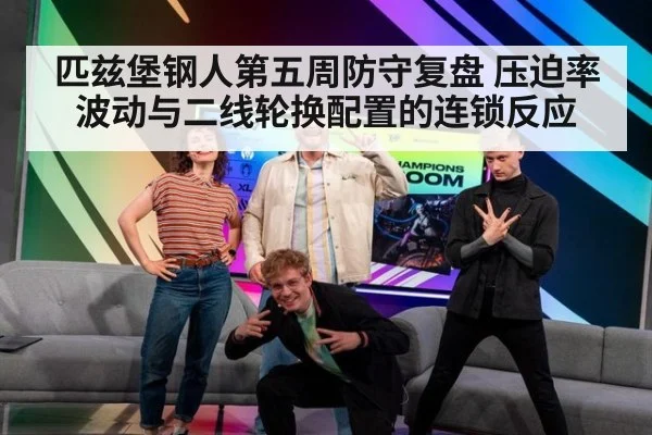 匹兹堡钢人第五周防守复盘 压迫率波动与二线轮换配置的连锁反应