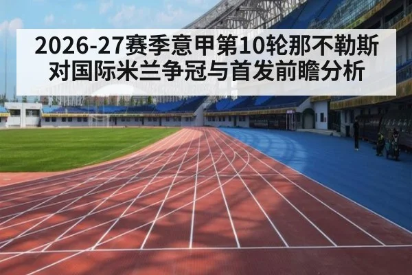 2026-27赛季意甲第10轮那不勒斯对国际米兰争冠与首发前瞻分析