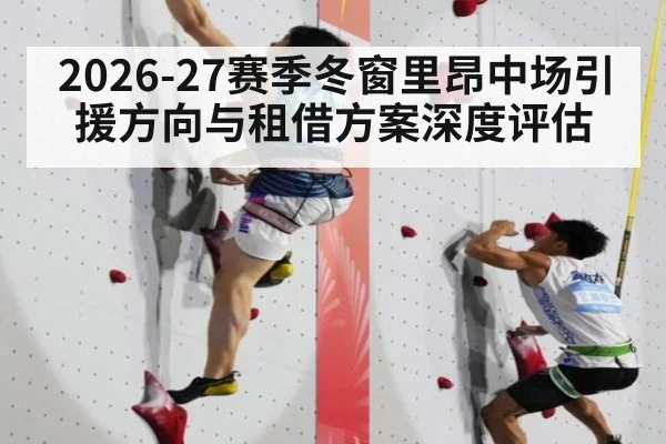 2026-27赛季冬窗里昂中场引援方向与租借方案深度评估