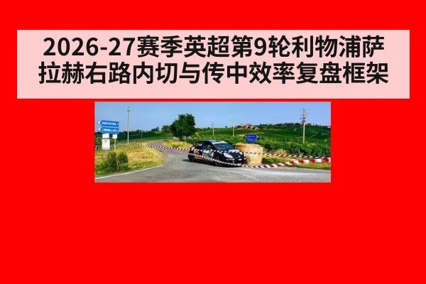2026-27赛季英超第9轮利物浦萨拉赫右路内切与传中效率复盘框架